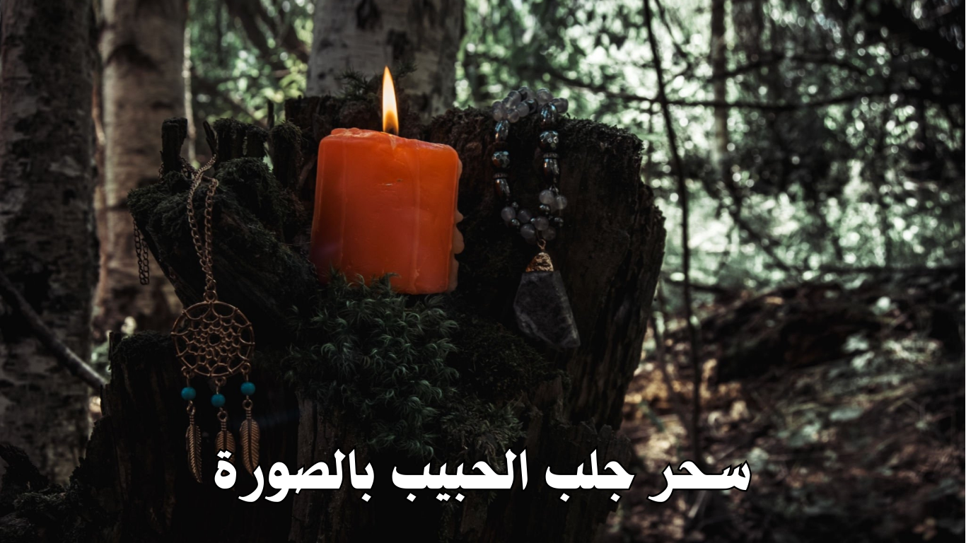 سحر جلب الحبيب بالصورة