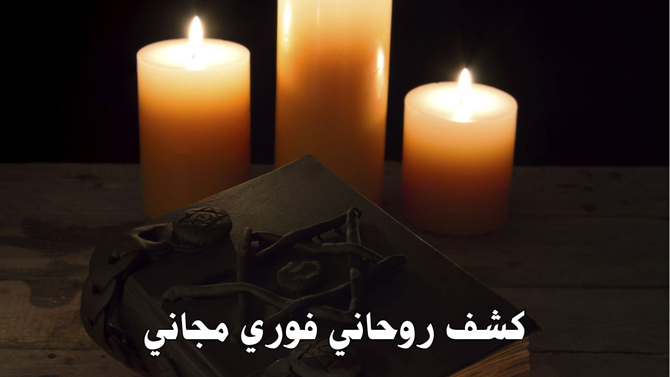 كشف روحاني فوري مجاني