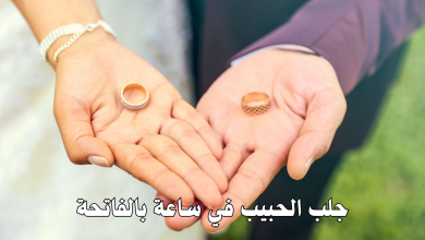 جلب الحبيب في ساعة بالفاتحة