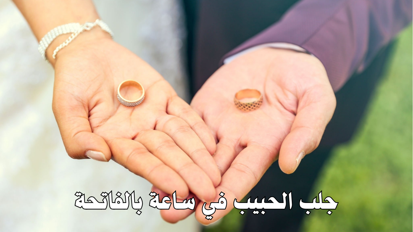 جلب الحبيب في ساعة بالفاتحة