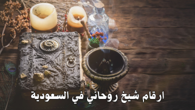 ارقام شيخ روحاني في السعودية