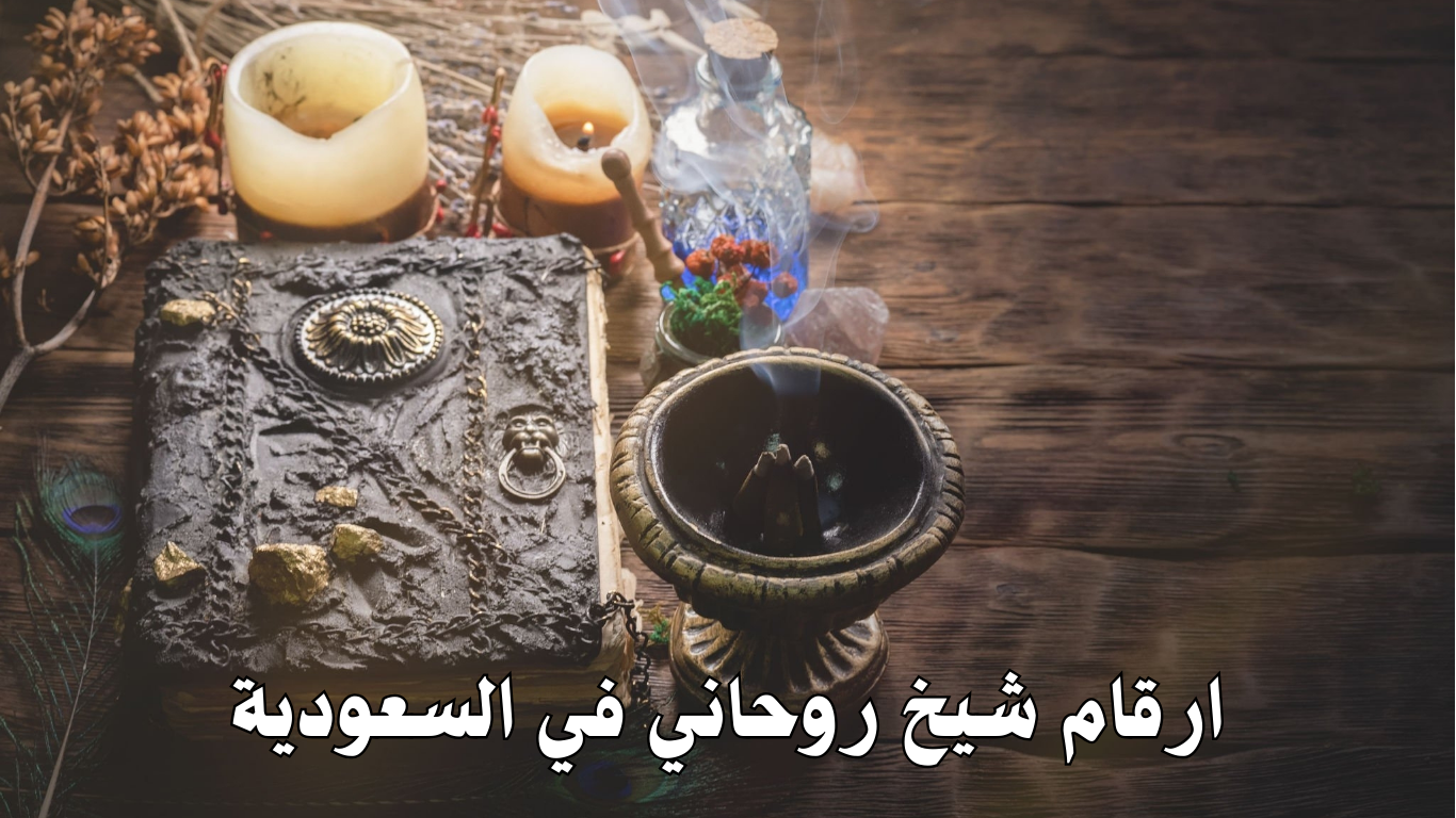 ارقام شيخ روحاني في السعودية