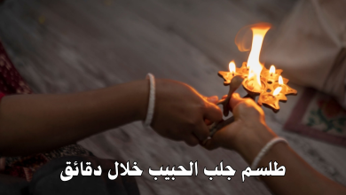 طلسم جلب الحبيب خلال دقائق