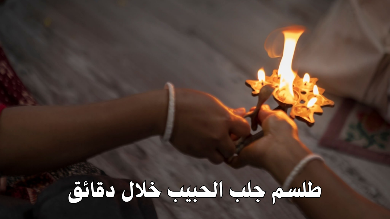 طلسم جلب الحبيب خلال دقائق