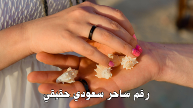 رقم ساحر سعودي حقيقي