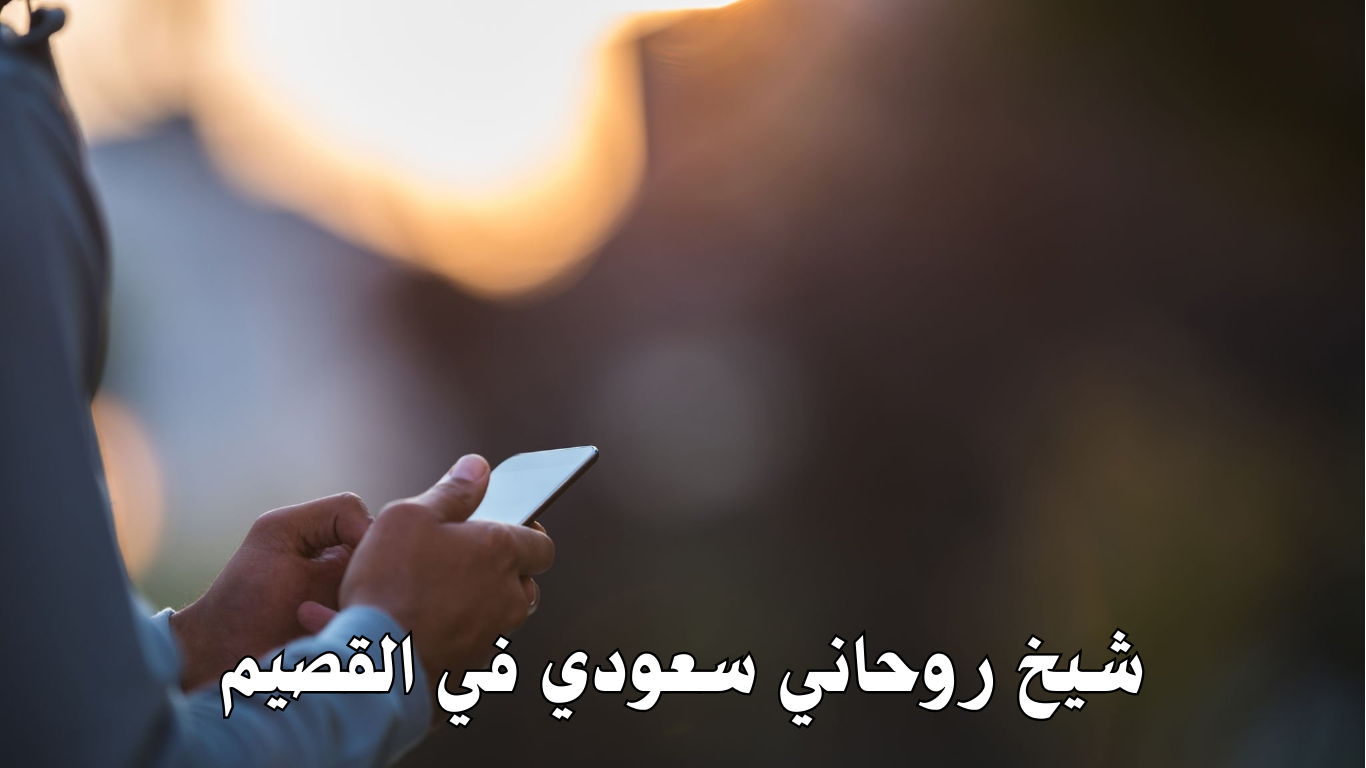 شيخ روحاني سعودي في القصيم