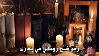 رقم شيخ روحاني في بنغازي