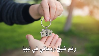 رقم شيخ روحاني في ليبيا