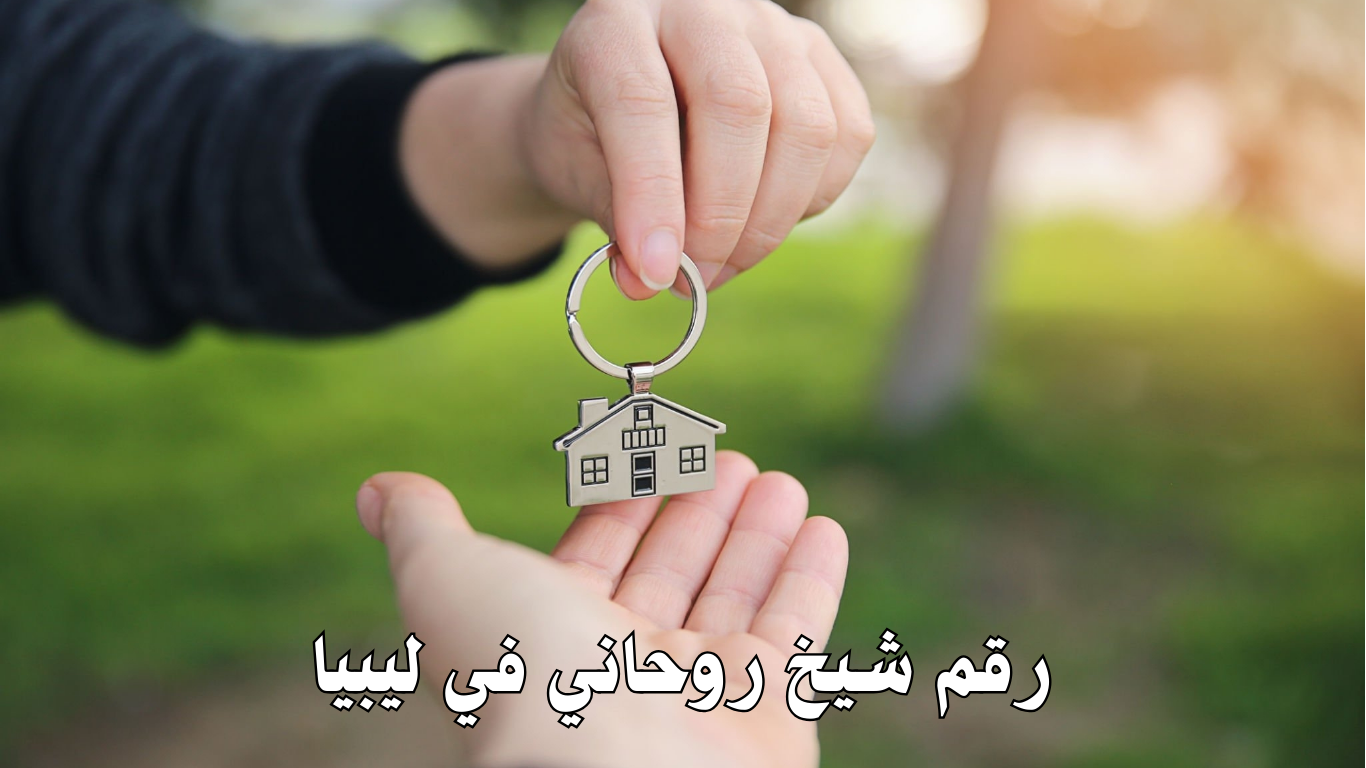 رقم شيخ روحاني في ليبيا