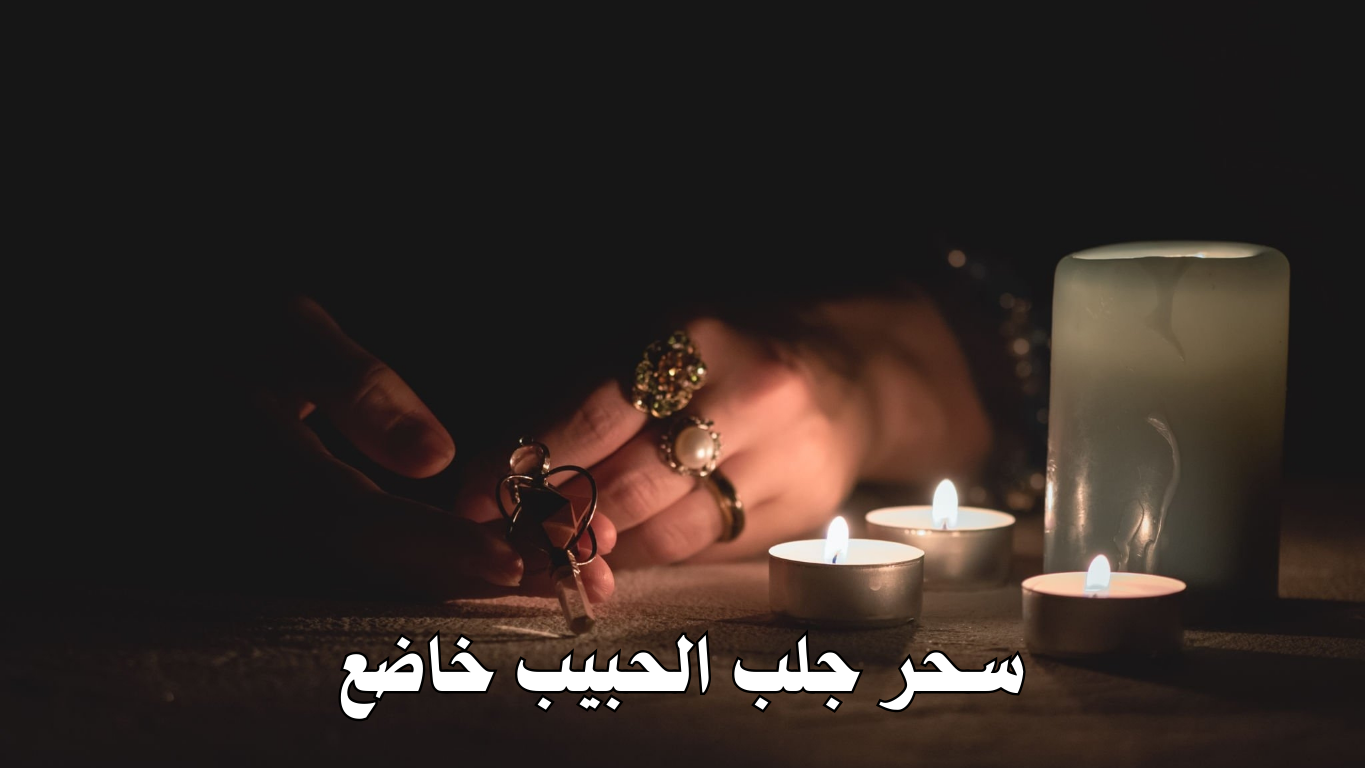 سحر جلب الحبيب خاضع