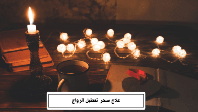 علاج سحر تعطيل الزواج