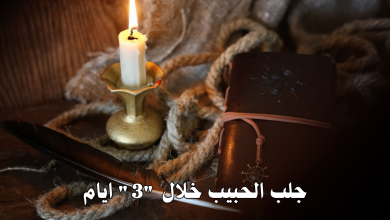 جلب الحبيب خلال "3" ايام