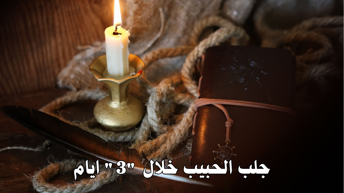 جلب الحبيب خلال "3" ايام