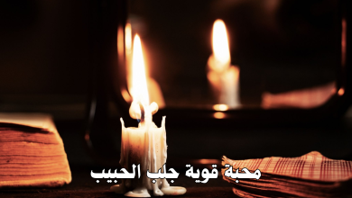 محبة قوية جلب الحبيب