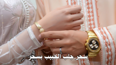 سحر جلب الحبيب بسحر