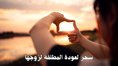 سحر لعودة المطلقة لزوجها