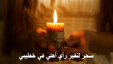 سحر لتغير رأي أهلي في خطيبي