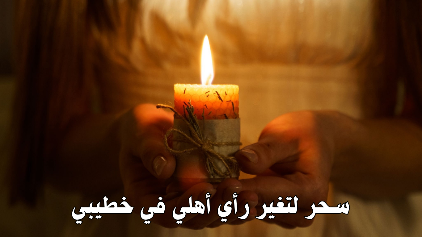 سحر لتغير رأي أهلي في خطيبي