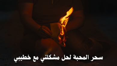 سحر المحبة لحل مشكلتي مع خطيبي