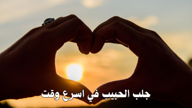 جلب الحبيب في اسرع وقت