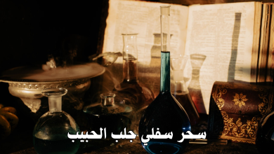 سحر سفلي جلب الحبيب