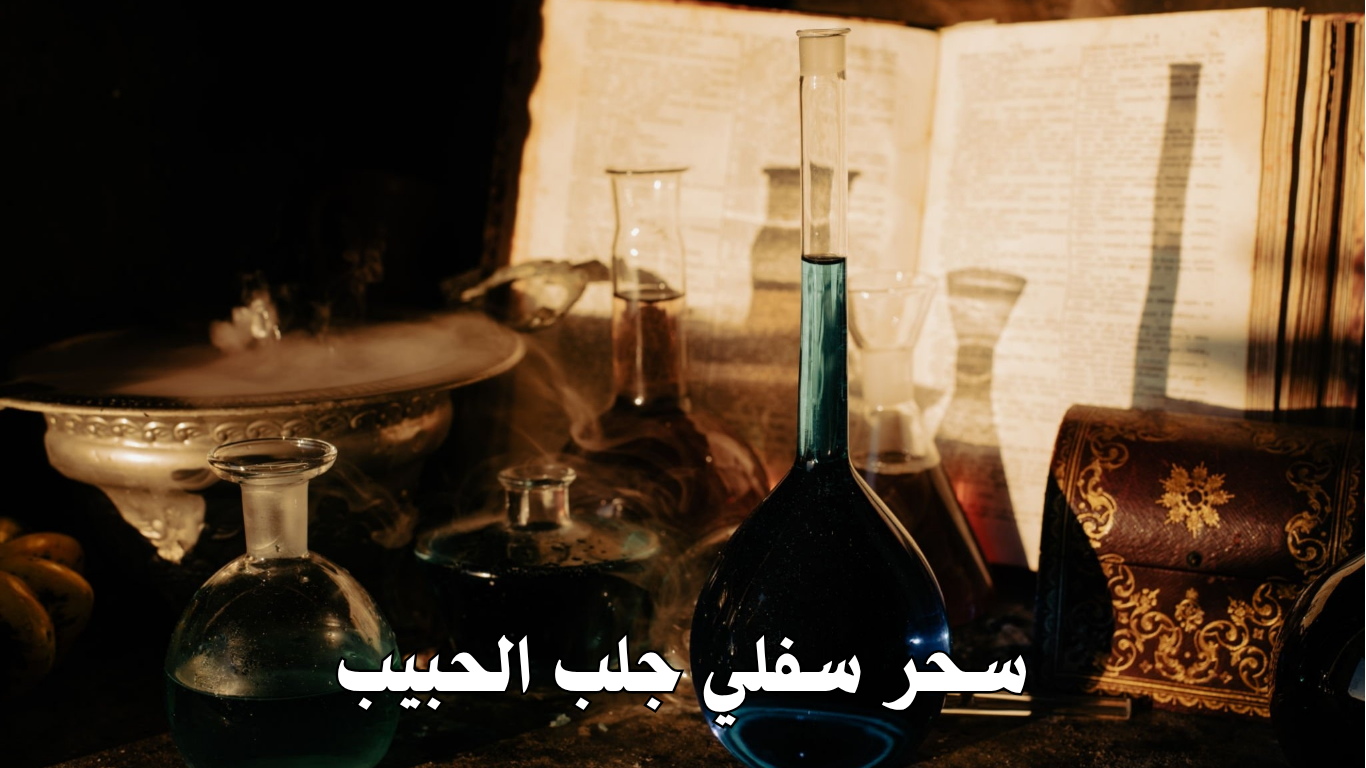 سحر سفلي جلب الحبيب