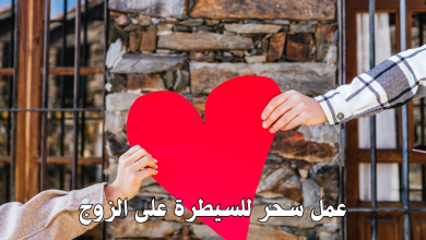 عمل سحر للسيطرة على الزوج