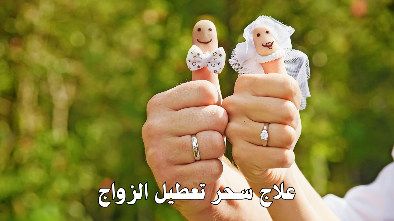 علاج سحر تعطيل الزواج