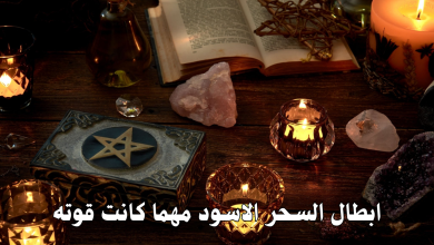 ابطال السحر الاسود مهما كانت قوته