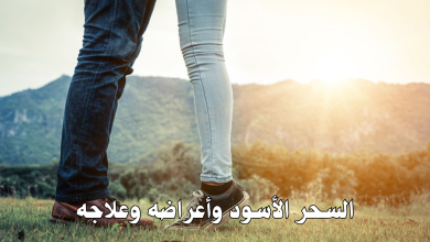 السحر الأسود وأعراضه وعلاجه