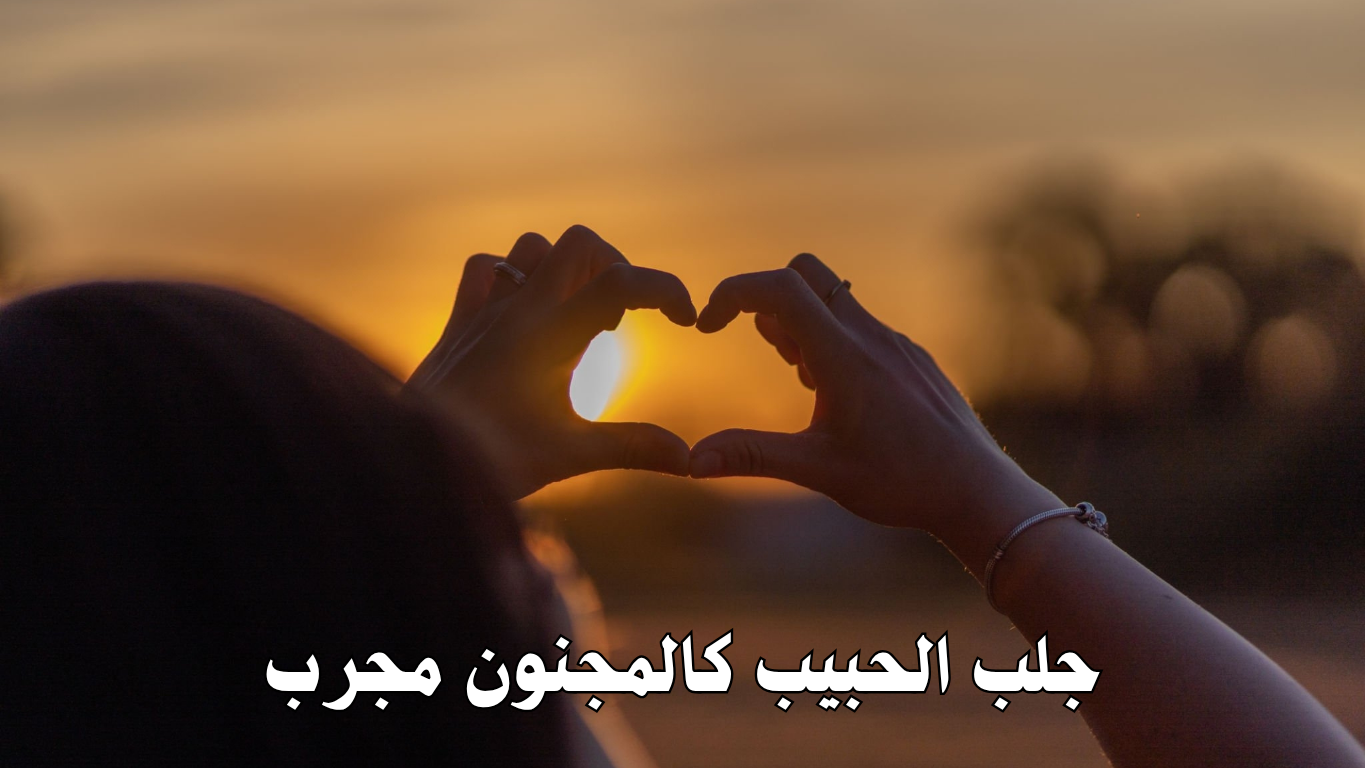 جلب الحبيب كالمجنون مجرب