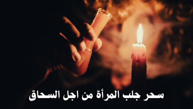 سحر جلب المرأة من اجل السحاق