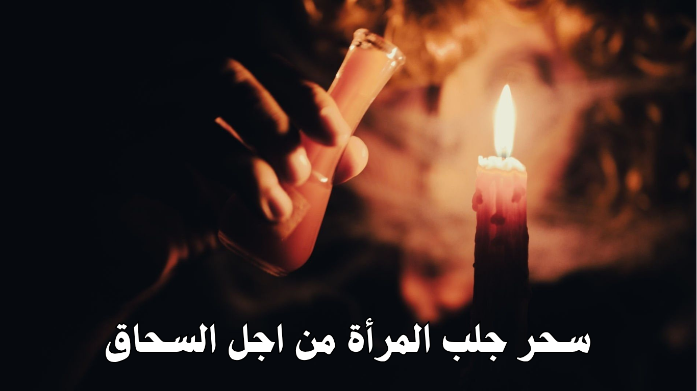 سحر جلب المرأة من اجل السحاق