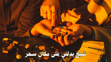 شيخ يدلني على مكان سحر