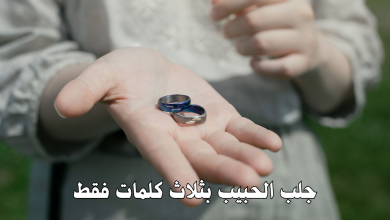 جلب الحبيب بثلاث كلمات فقط