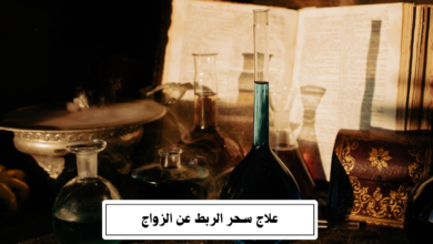 علاج سحر الربط عن الزواج