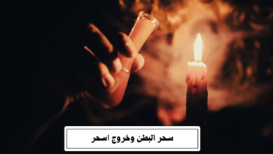 سحر البطن وخروج اسحر