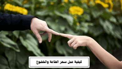 كيفية عمل سحر الطاعة والخضوع