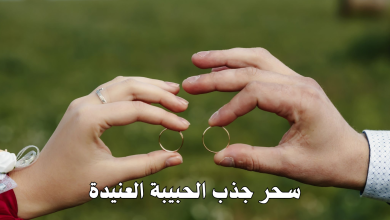 سحر جذب الحبيبة العنيدة