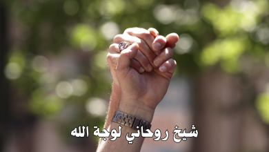 شيخ روحاني لوجة الله