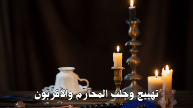 تهييج وجلب المحارم والأقربون