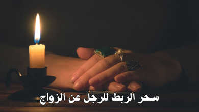 سحر الربط للرجل عن الزواج