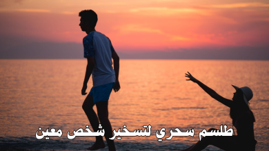 طلسم سحري لتسخير شخص معين