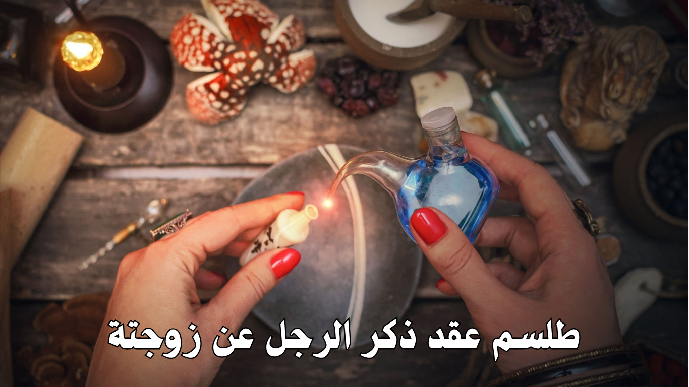 طلسم عقد ذكر الرجل عن زوجتة
