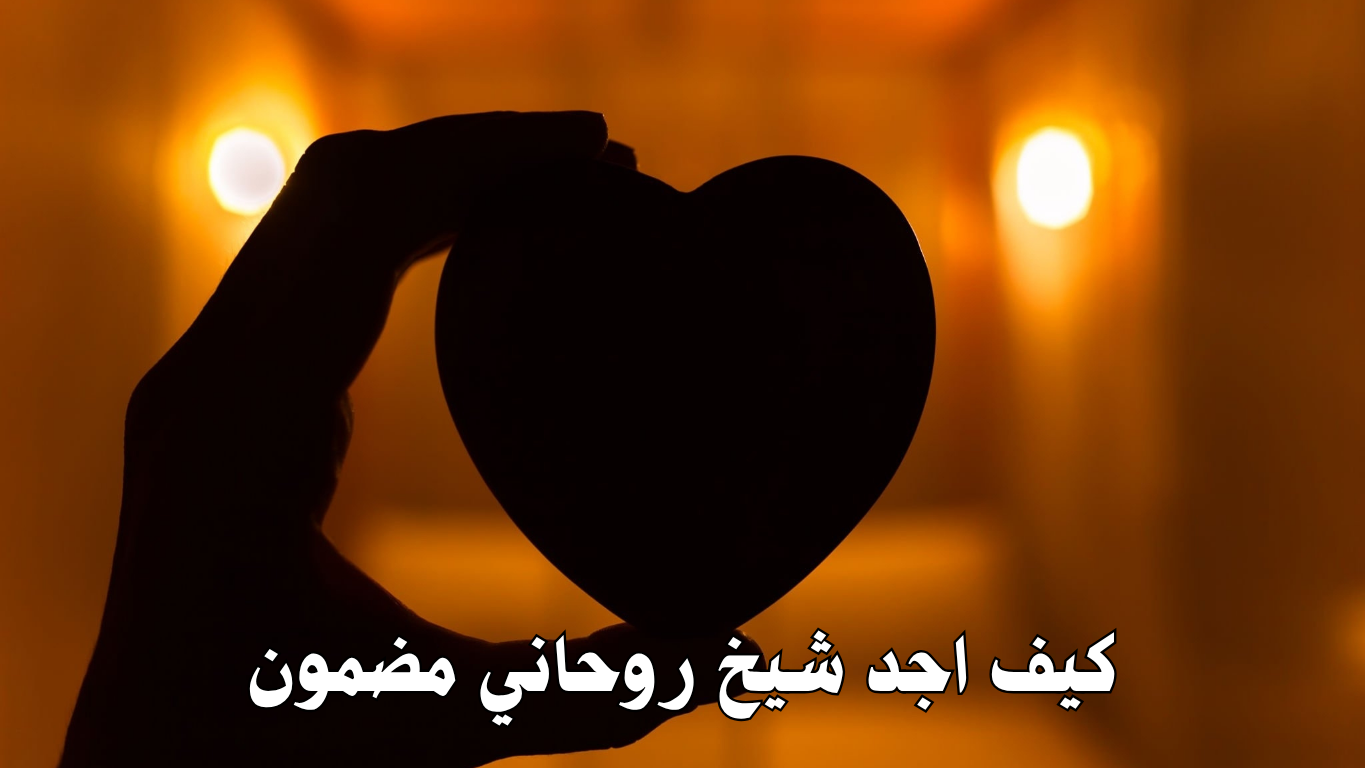 كيف اجد شيخ روحاني مضمون