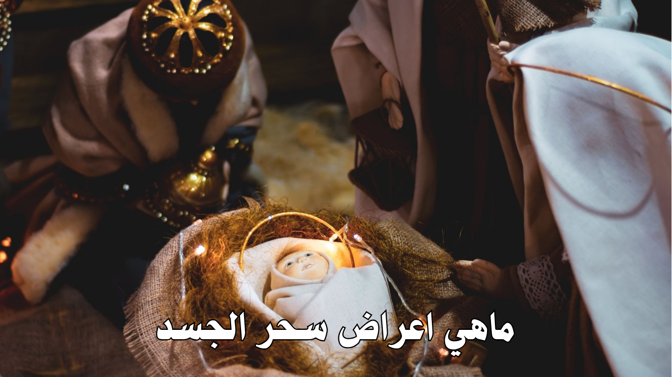 ماهي اعراض سحر الجسد