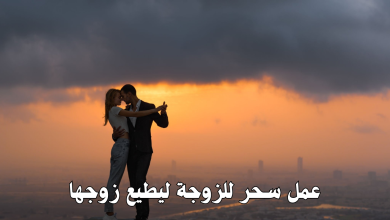 عمل سحر للزوجة ليطيع زوجها