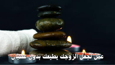 عمل لجعل الزوجك يطيعك بدون عصيان