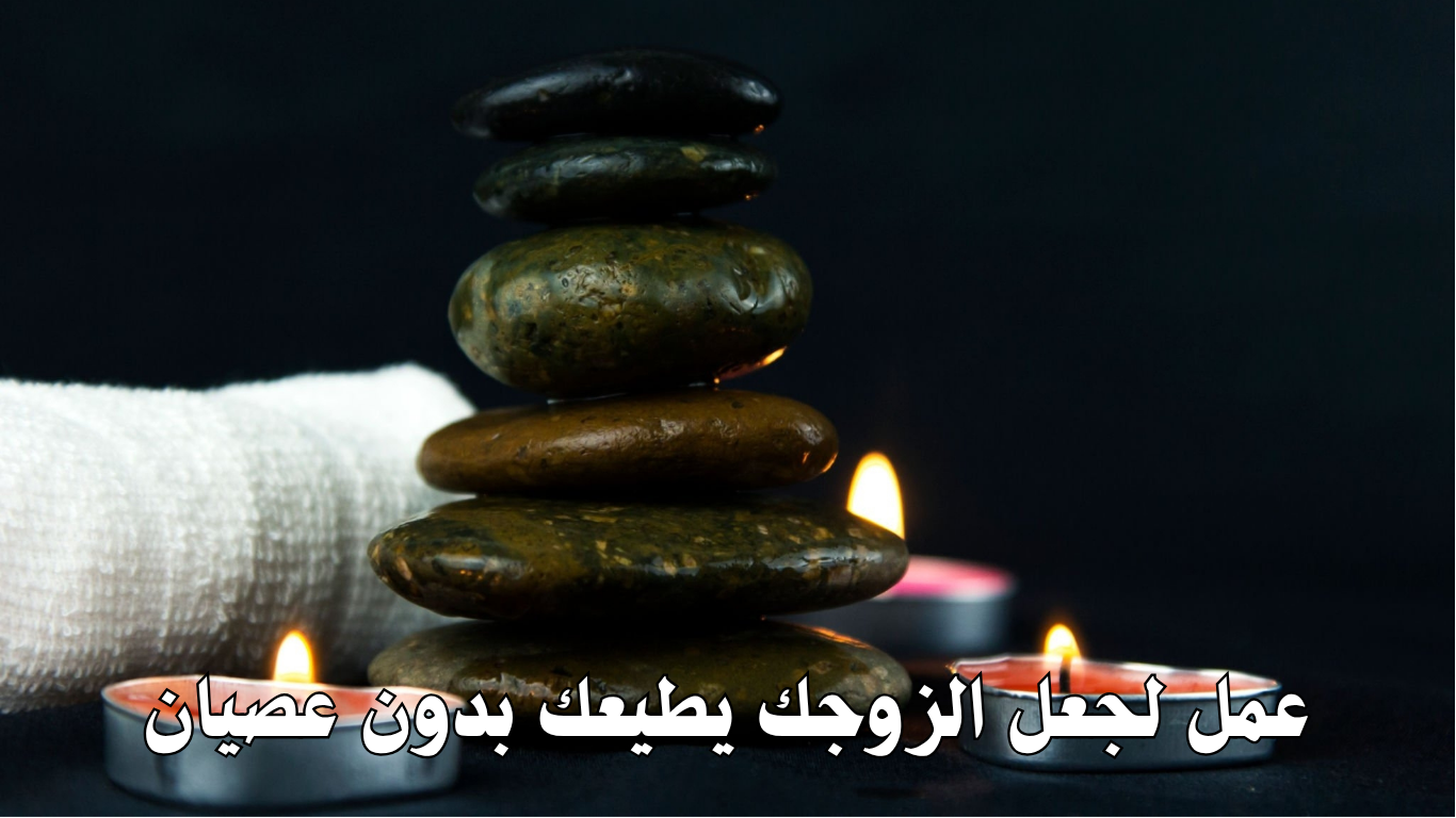 عمل لجعل الزوجك يطيعك بدون عصيان