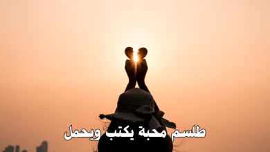 طلسم محبة يكتب ويحمل